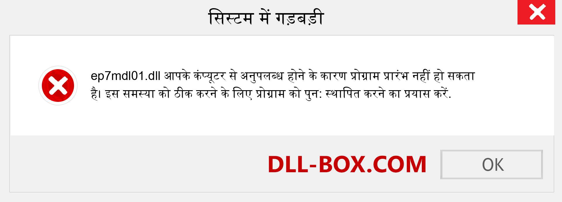 ep7mdl01.dll फ़ाइल गुम है?. विंडोज 7, 8, 10 के लिए डाउनलोड करें - विंडोज, फोटो, इमेज पर ep7mdl01 dll मिसिंग एरर को ठीक करें