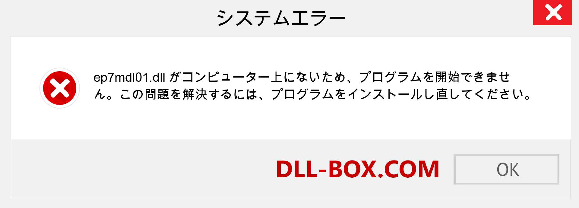 ep7mdl01.dllファイルがありませんか？ Windows 7、8、10用にダウンロード-Windows、写真、画像でep7mdl01dllの欠落エラーを修正